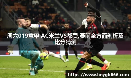 周六019意甲 AC米兰VS都灵,赛前全方面剖析及比分猜测
